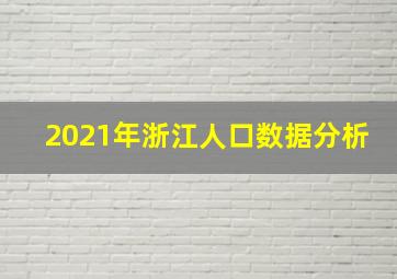 2021年浙江人口数据分析