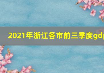 2021年浙江各市前三季度gdp