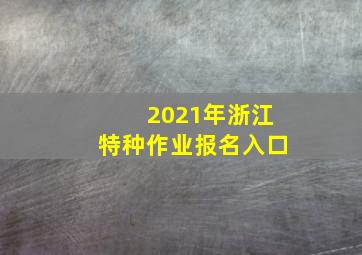 2021年浙江特种作业报名入口