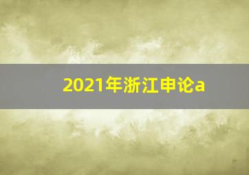 2021年浙江申论a