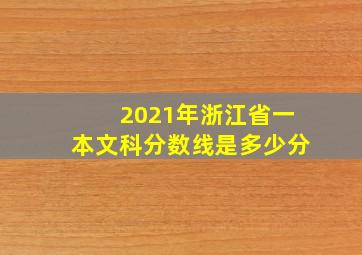 2021年浙江省一本文科分数线是多少分