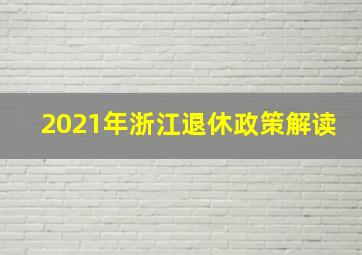 2021年浙江退休政策解读