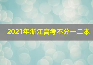 2021年浙江高考不分一二本