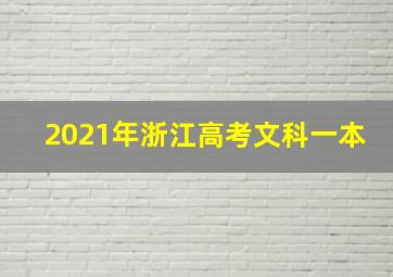 2021年浙江高考文科一本