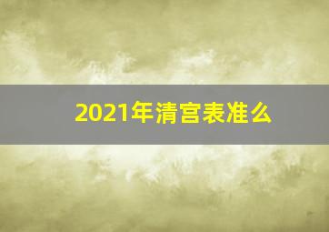 2021年清宫表准么