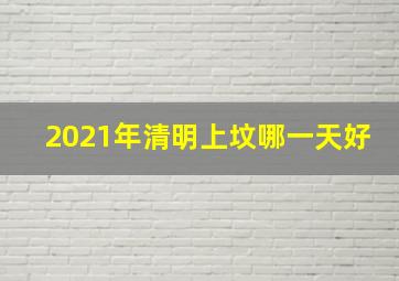 2021年清明上坟哪一天好