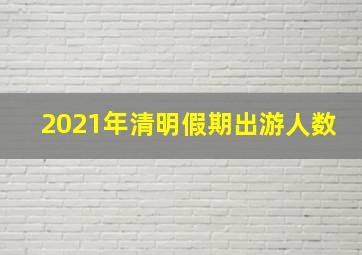 2021年清明假期出游人数