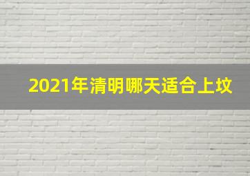 2021年清明哪天适合上坟