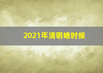 2021年清明啥时候