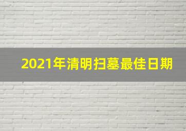 2021年清明扫墓最佳日期