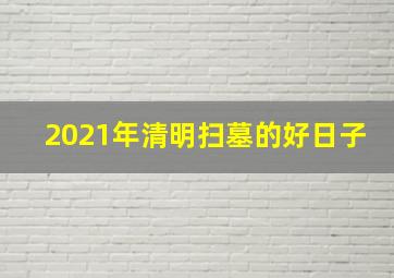 2021年清明扫墓的好日子