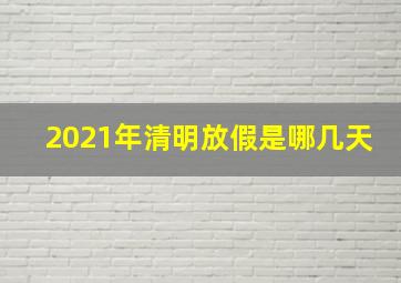 2021年清明放假是哪几天