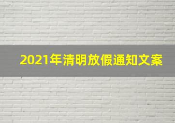 2021年清明放假通知文案