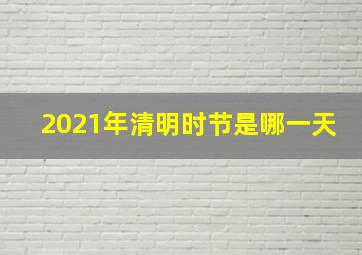 2021年清明时节是哪一天