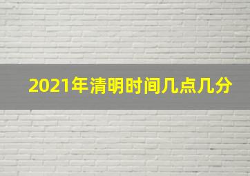 2021年清明时间几点几分