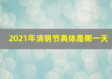 2021年清明节具体是哪一天