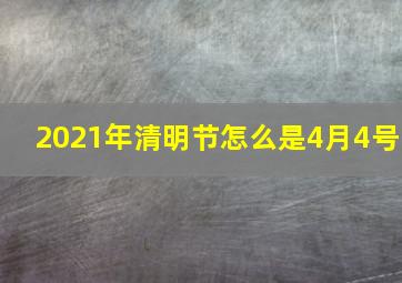 2021年清明节怎么是4月4号