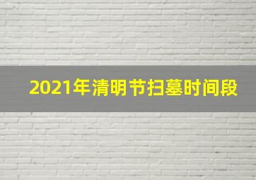 2021年清明节扫墓时间段