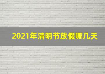 2021年清明节放假哪几天