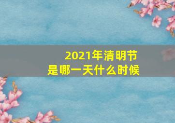 2021年清明节是哪一天什么时候