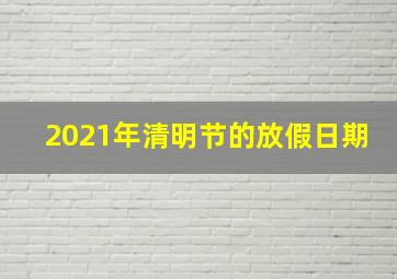 2021年清明节的放假日期