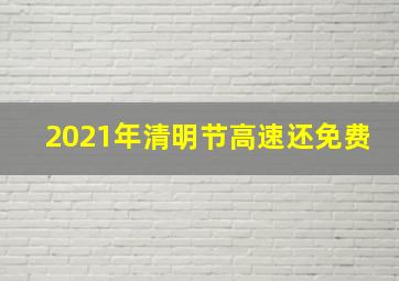 2021年清明节高速还免费