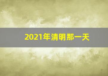 2021年清明那一天