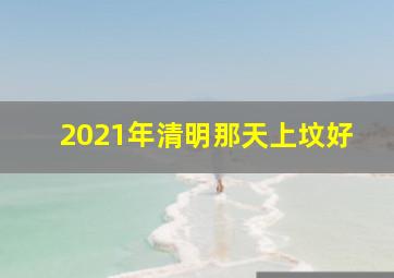 2021年清明那天上坟好