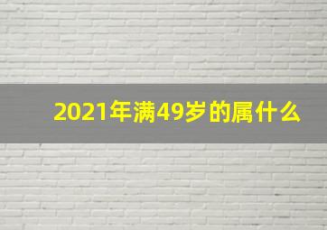 2021年满49岁的属什么