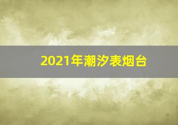 2021年潮汐表烟台