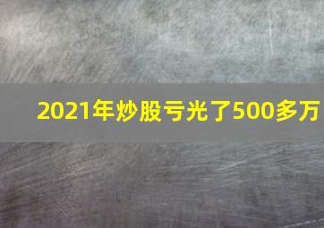 2021年炒股亏光了500多万