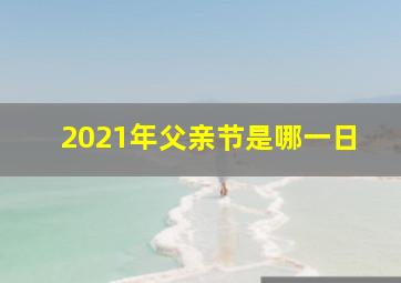 2021年父亲节是哪一日