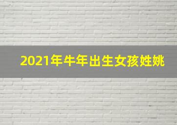 2021年牛年出生女孩姓姚