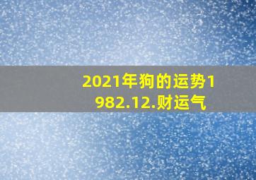 2021年狗的运势1982.12.财运气