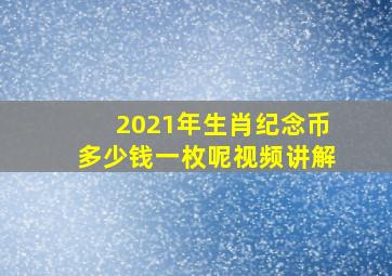 2021年生肖纪念币多少钱一枚呢视频讲解