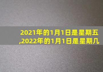 2021年的1月1日是星期五,2022年的1月1日是星期几