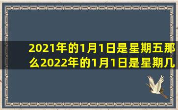 2021年的1月1日是星期五那么2022年的1月1日是星期几