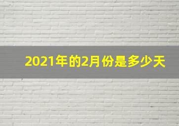 2021年的2月份是多少天