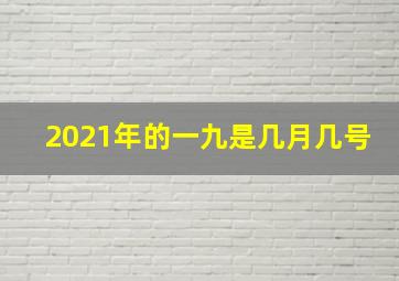 2021年的一九是几月几号