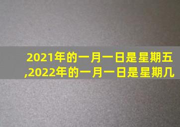 2021年的一月一日是星期五,2022年的一月一日是星期几