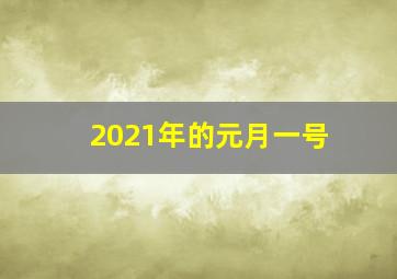 2021年的元月一号