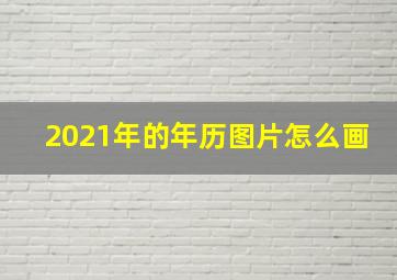 2021年的年历图片怎么画