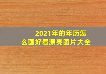 2021年的年历怎么画好看漂亮图片大全