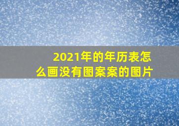 2021年的年历表怎么画没有图案案的图片