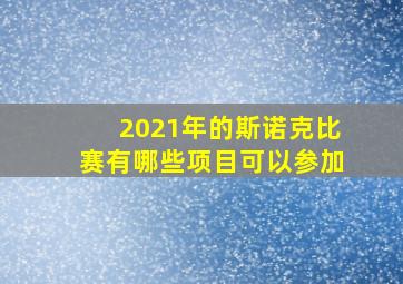 2021年的斯诺克比赛有哪些项目可以参加