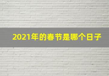 2021年的春节是哪个日子