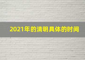 2021年的清明具体的时间