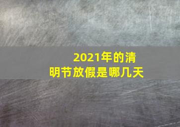 2021年的清明节放假是哪几天