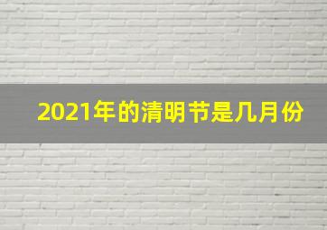 2021年的清明节是几月份