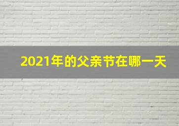 2021年的父亲节在哪一天